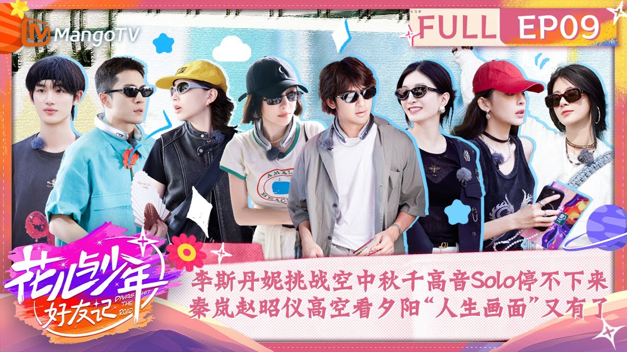 【FULL】李斯丹妮挑战极限高音Solo停不下来 秦岚赵昭仪高空看夕阳“人生画面”又有了|花儿与少年·好友记 Divas Hit The Road· Good Friends EP9| MangoTV