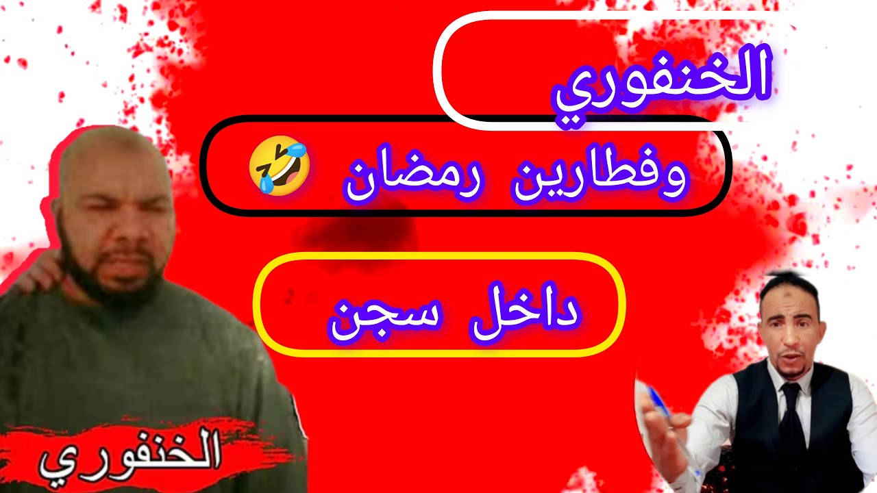 شنو كان كيدير الخنفوري داخل سجن الفطارين رمضان