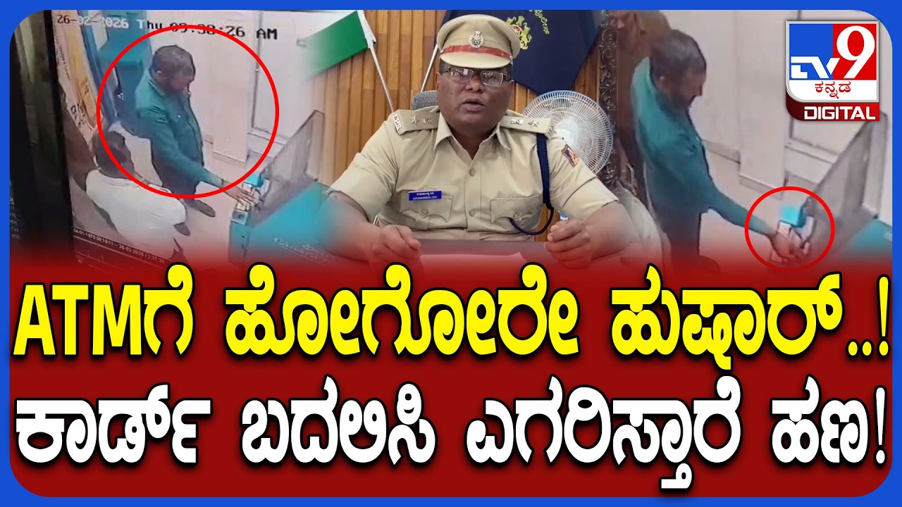 Money theft in ATM: ಹಣ ಡ್ರಾ ಮಾಡಿಕೊಡಿ ಅಂದ್ರೆ ATM ಕಾರ್ಡ್ ಬದಲಿಸಿ 60 ಸಾವಿರ ಎಗರಿಸಿದ್ರು! | #TV9D