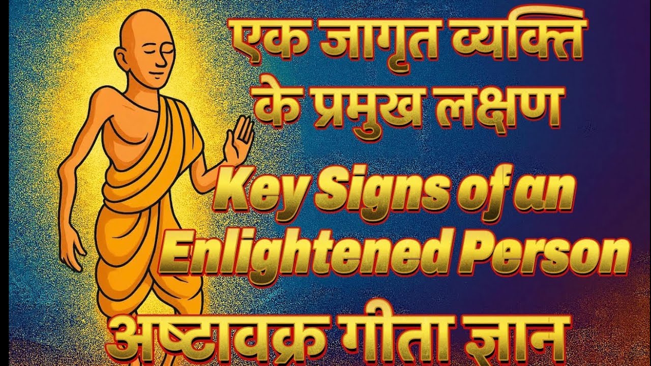 Key Signs of an Spiritually Enlightened Person | एक जागृत व्यक्ति के प्रमुख लक्षण | Ashtavakra Gita