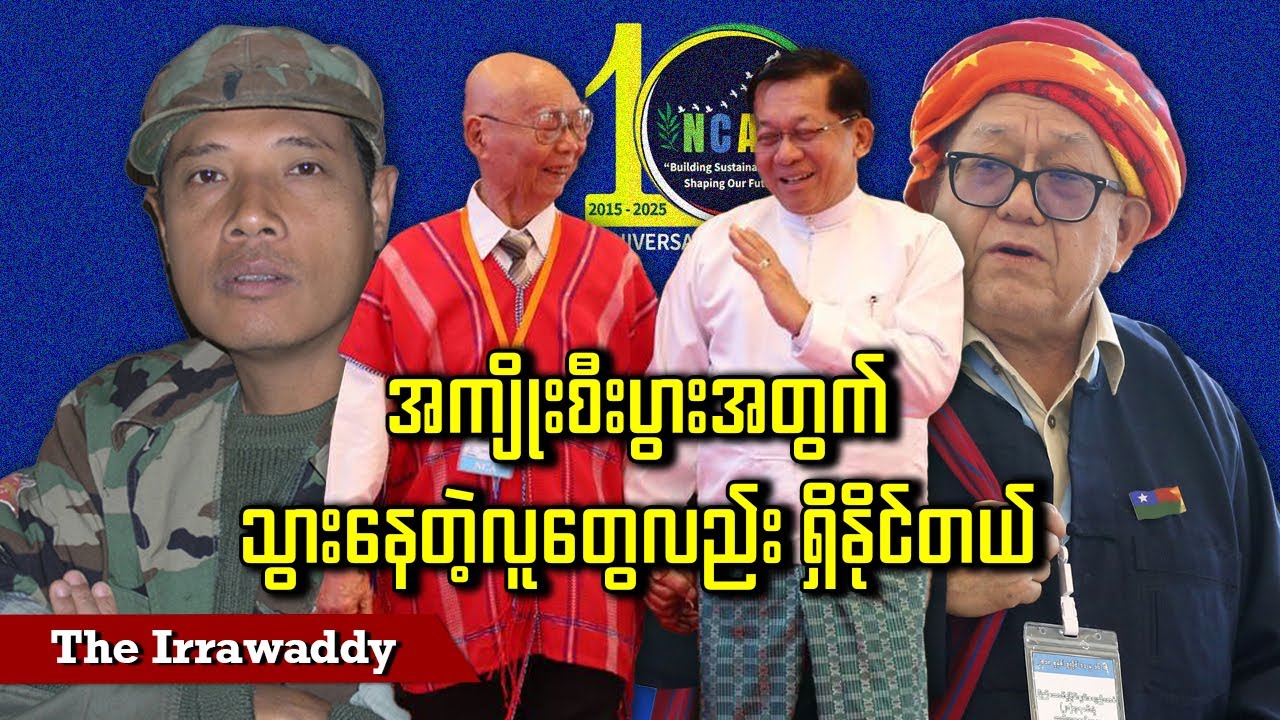 အကျိုးစီးပွားအတွက် သွားနေတဲ့လူတွေလည်း ရှိနိုင်တယ် (ရုပ်/သံ)