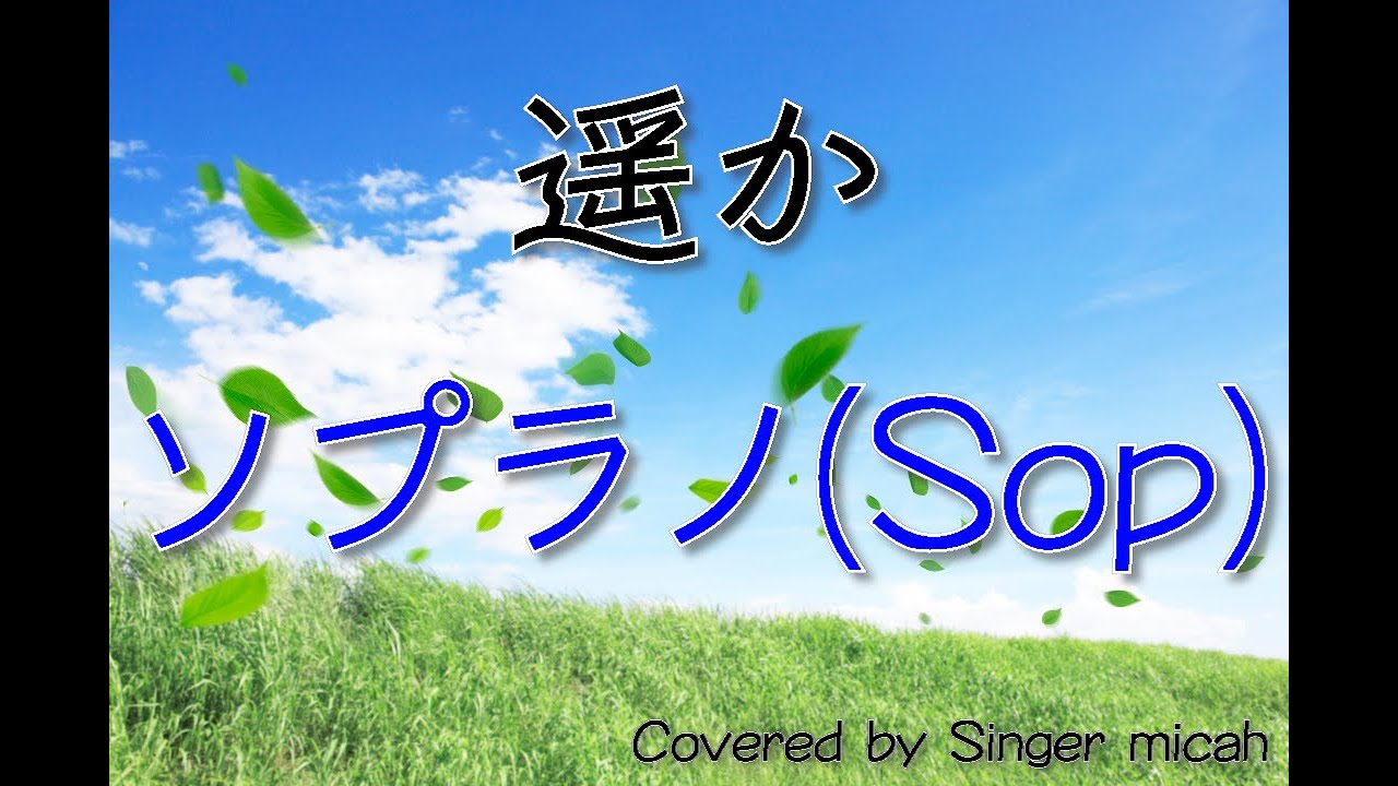 「遥か」合唱曲／混声三部／ソプラノ(Sop) -フル歌詞付き- パート練習用  Covered by Singer micah