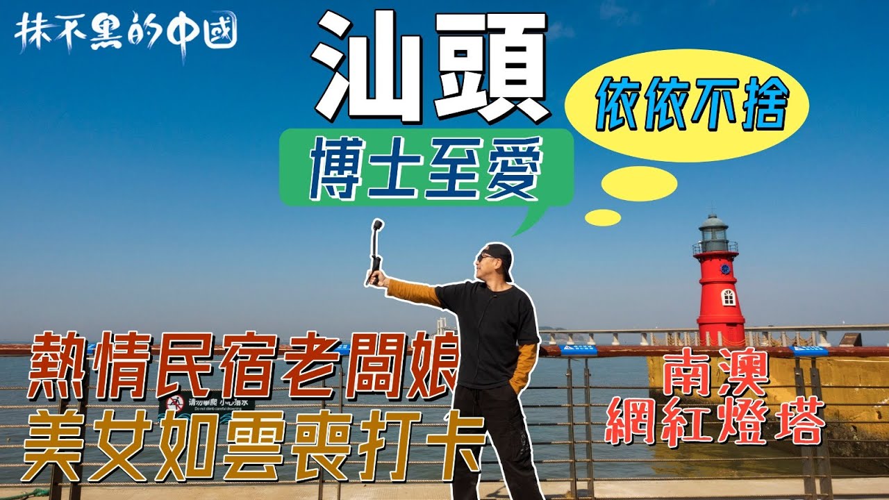 【抹不黑的中國｜尋根62｜灣區博士沈永年】汕頭博士至愛｜依依不捨熱情民宿老闆娘｜美女如雲喪打卡｜南澳紅燈塔