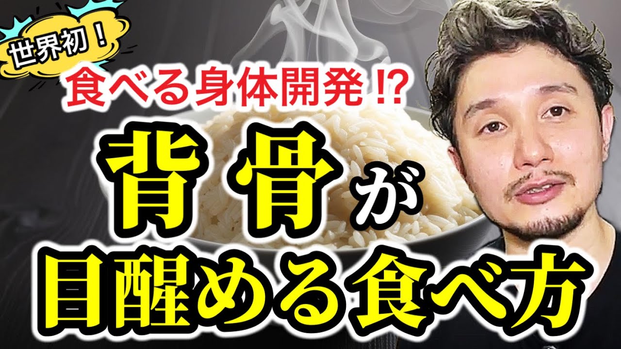 食べる身体開発⁉︎背骨が目醒めて軸が通る食べ方の極意公開！【身体開発・フィジカリストOuJi】