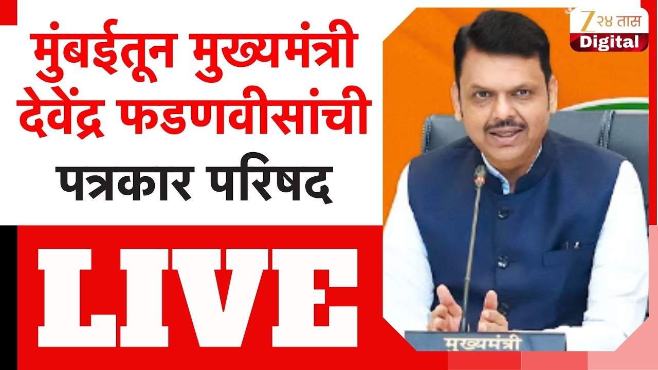 Devendra Fadnavis PC LIVE | मुंबईतून मुख्यमंत्री देवेंद्र फडणवीसांची पत्रकार परिषद LIVE | Zee24Taas