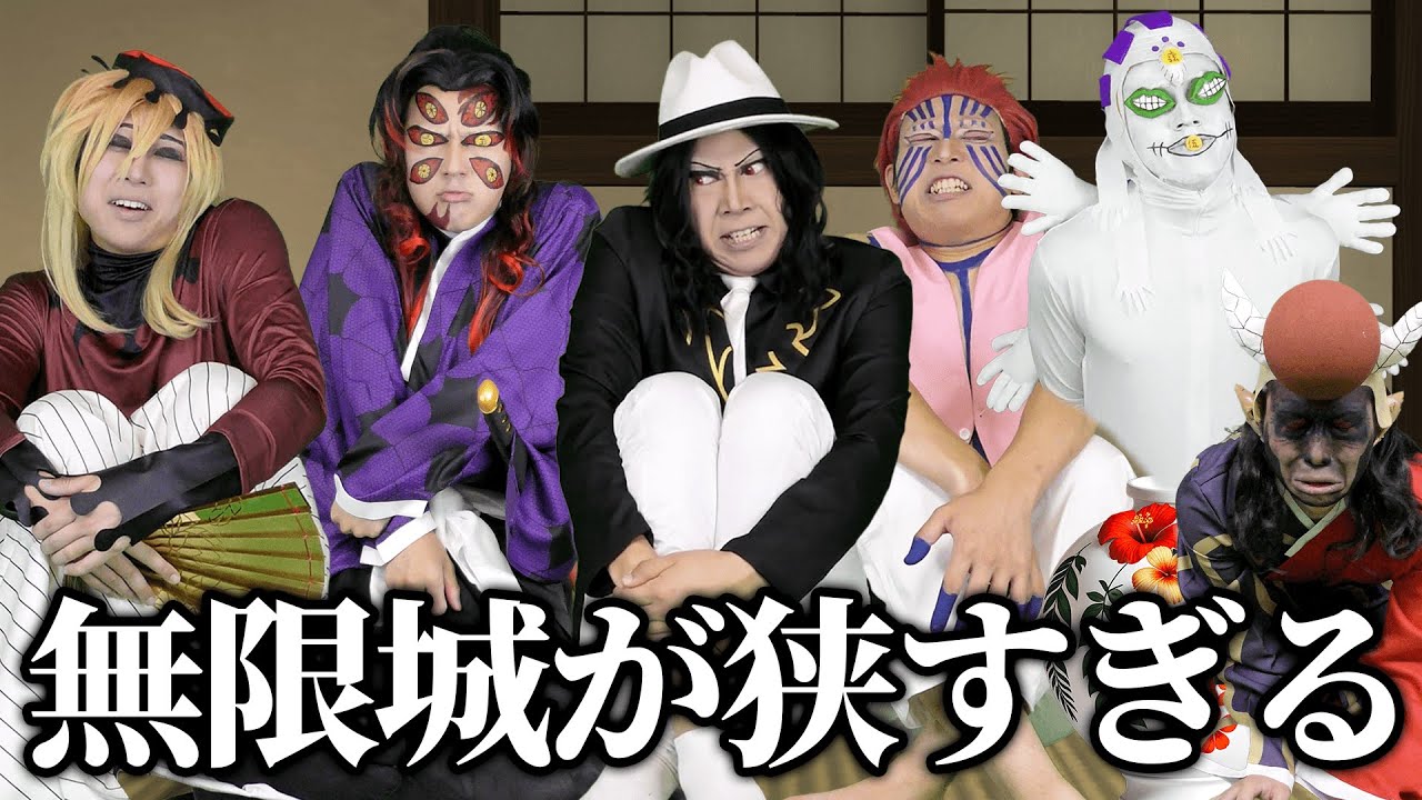 無限城が３畳のワンルームだった
