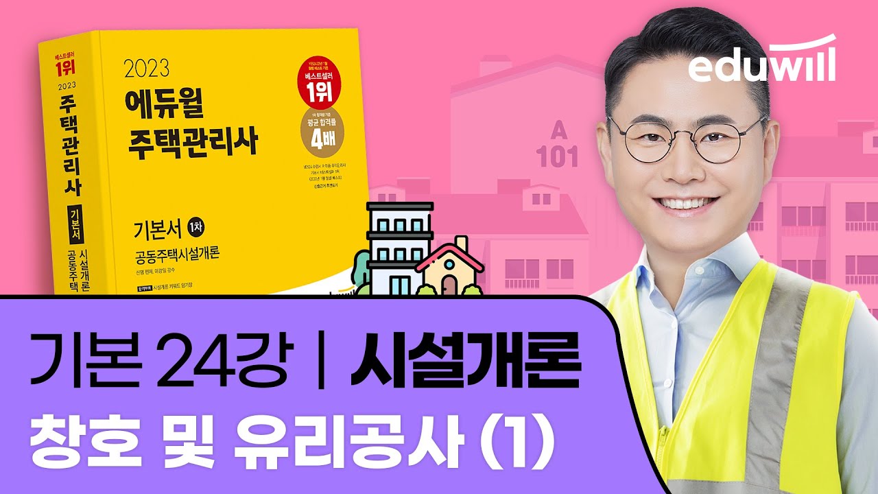 24강 창호 및 유리공사 (1)｜2023 주택관리사 시설개론 기본이론 유료강의 무료공개｜제 26회 주택관리사 시험 대비｜에듀윌 신명 합격강의