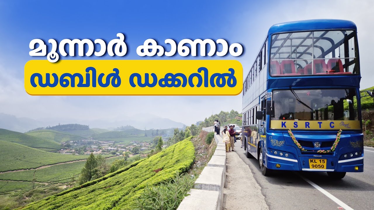 മൂന്നാറിലെ കാഴ്ച്ചകളിലൂടെ KSRTC ഒരുക്കിയ രാജകീയ യാത്ര 👌 #ksrtc #munnar