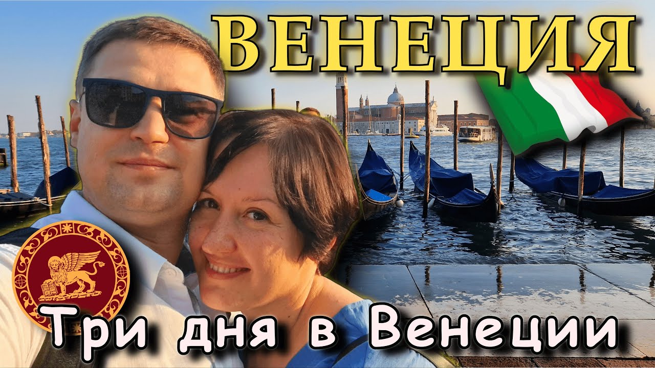 Венеция за три дня. 🇮🇹