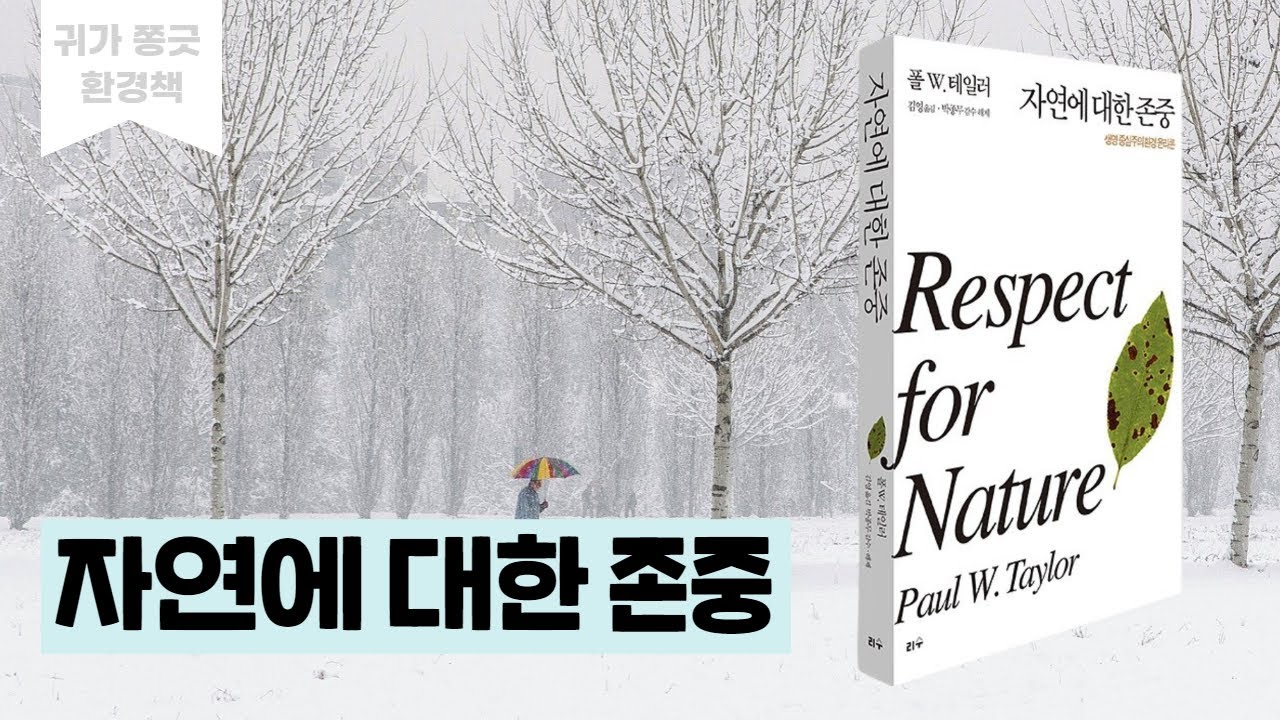 [귀가 쫑긋 환경책] 자연에 대한 존중 | 환경권 자연권 모두에게 권리가 있다 #자연