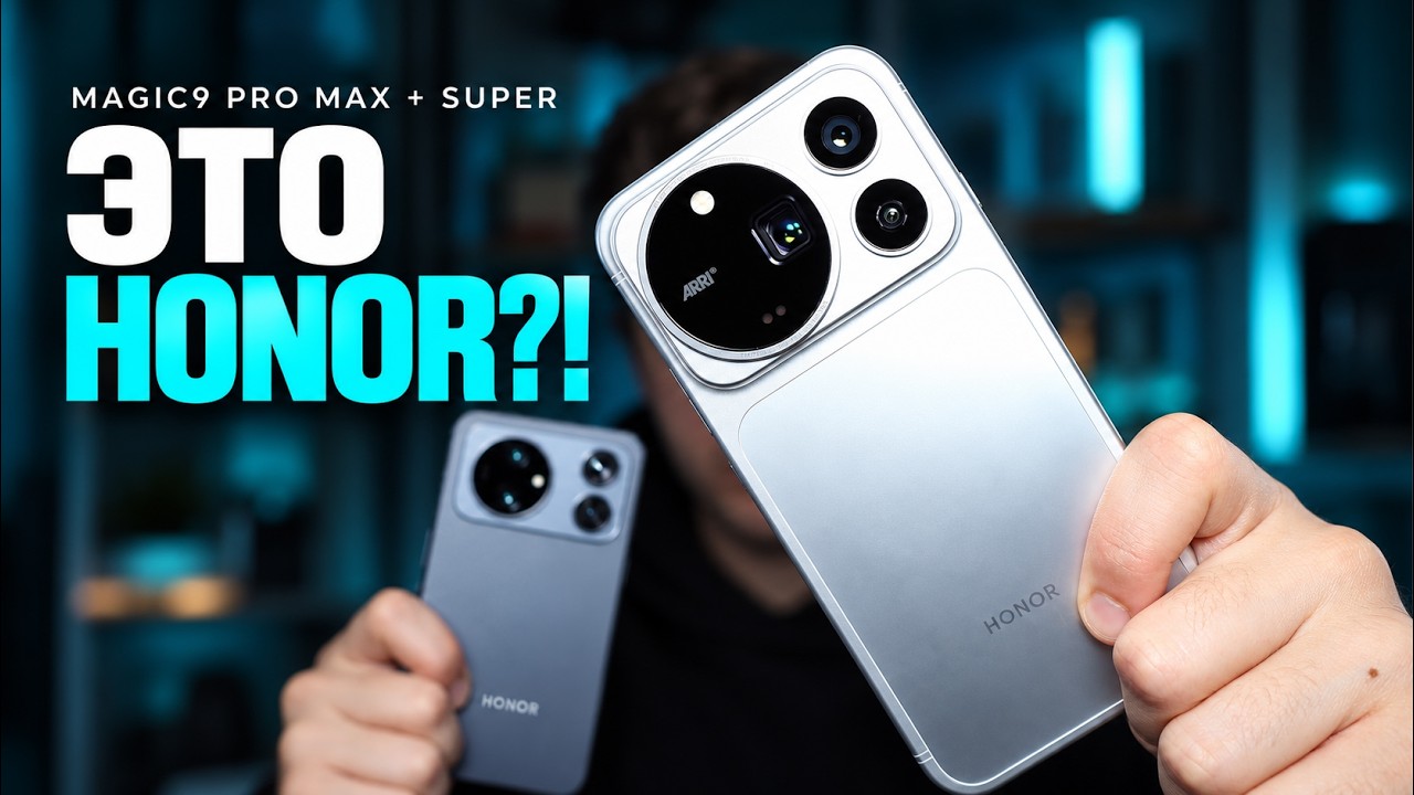Это точно HONOR?! Magic9 Pro Max и Super в деле