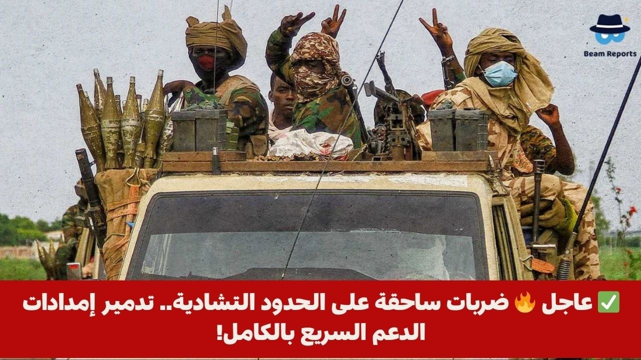 ✅ عاجل 🔥 ضربات ساحقة على الحدود التشادية.. تدمير إمدادات الدعم السريع بالكامل!