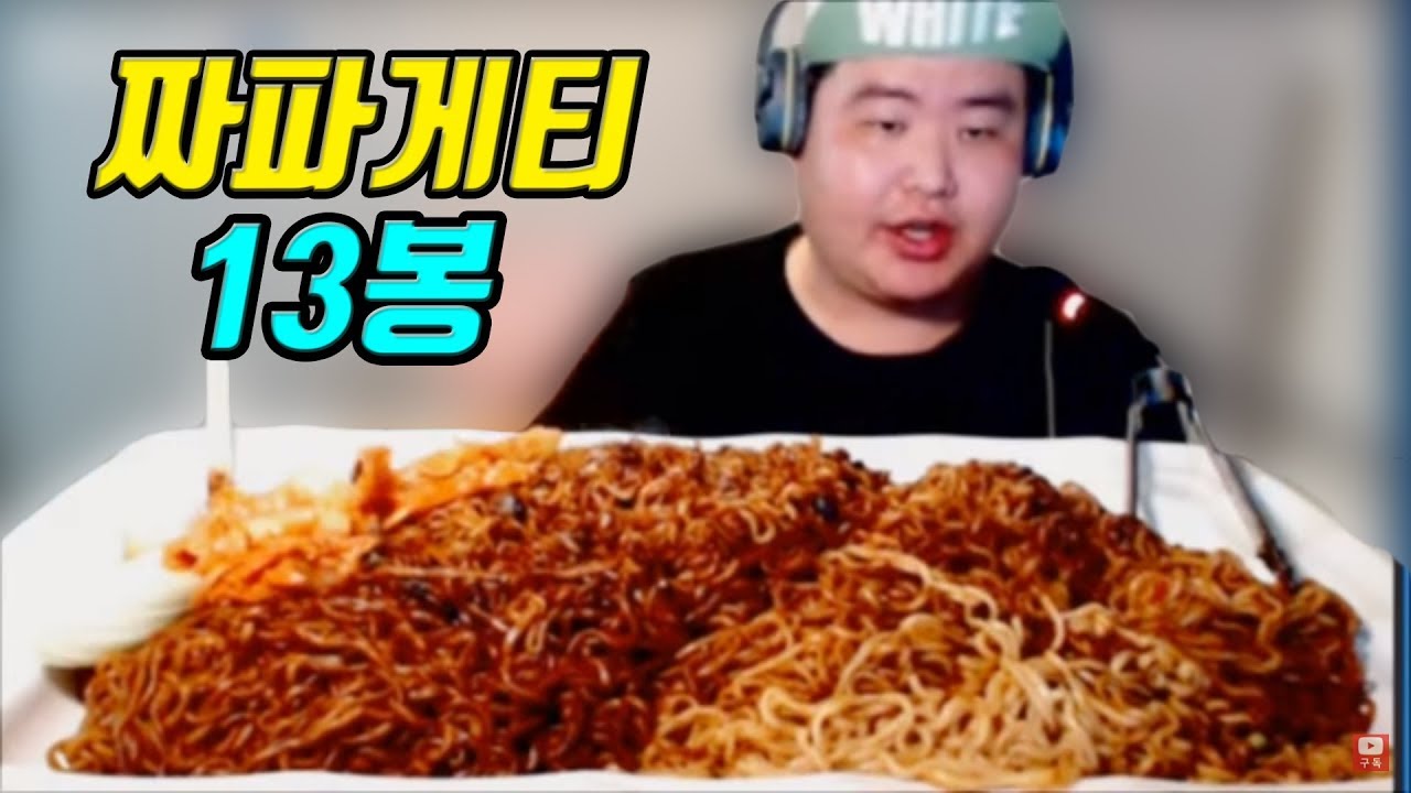 짜파게티 13봉지 레전드 다뿔고 다굳고 이걸다먹어? 도전먹방 Mukbang Eating Show