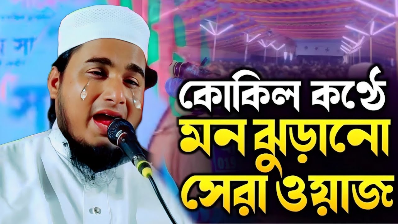 কোকিল কন্ঠে মন জুড়ানো ওয়াজ|মাওলানা জামিরুল ইসলাম|Maulana Jamirul Islam Waz...