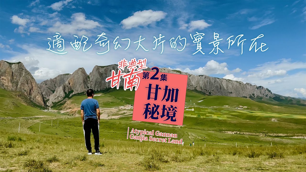 堪比奇幻大片取景地的甘加秘境 ｜ 比網上任何攻略都舒爽的說走就走的甘南｜第2天