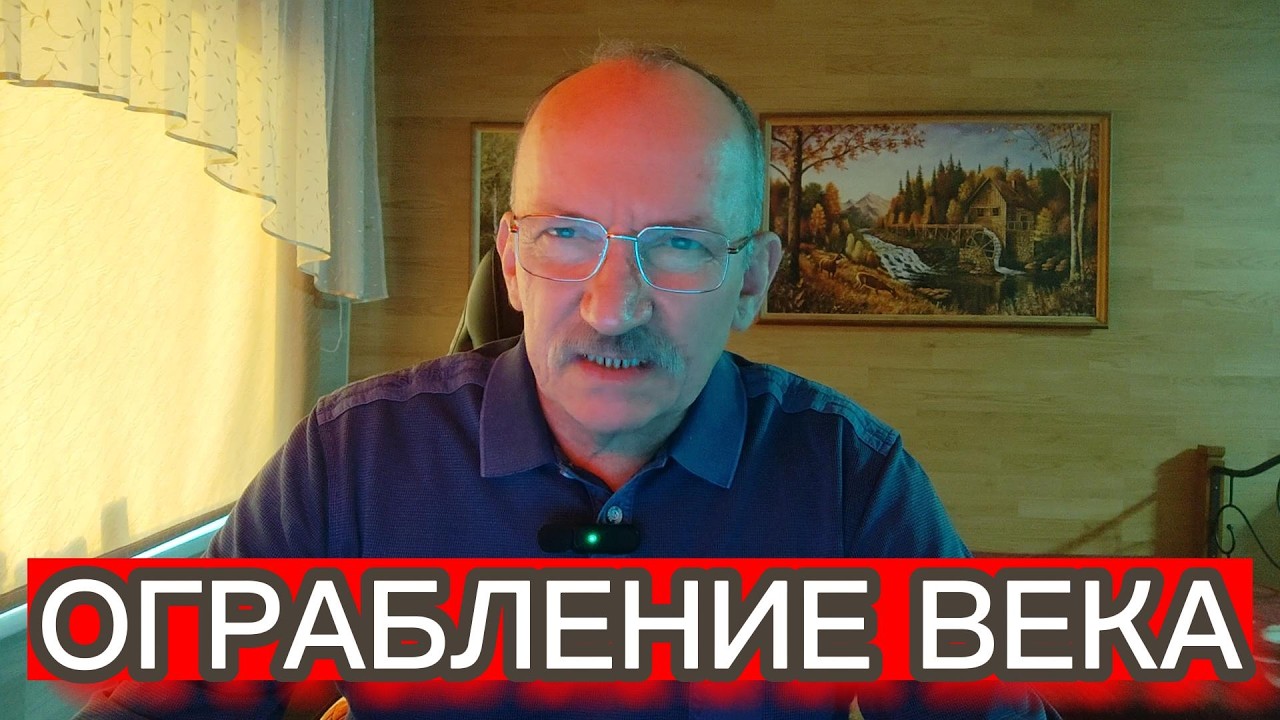 ОГРАБЛЕНИЕ ВЕКА
