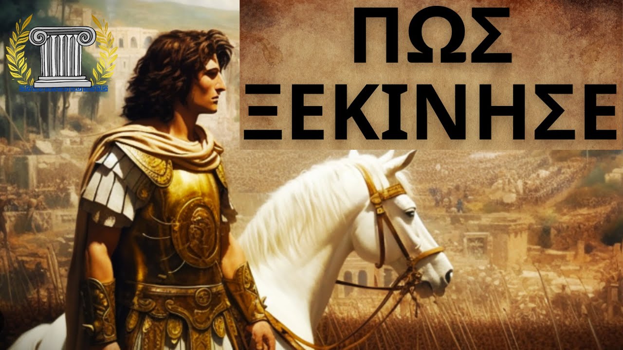 Μέγας Αλέξανδρος - Τι έκανε πριν πάει στην Ασία | Αρχαία Ελληνική Ιστορία | Αρχαία Ελλάδα
