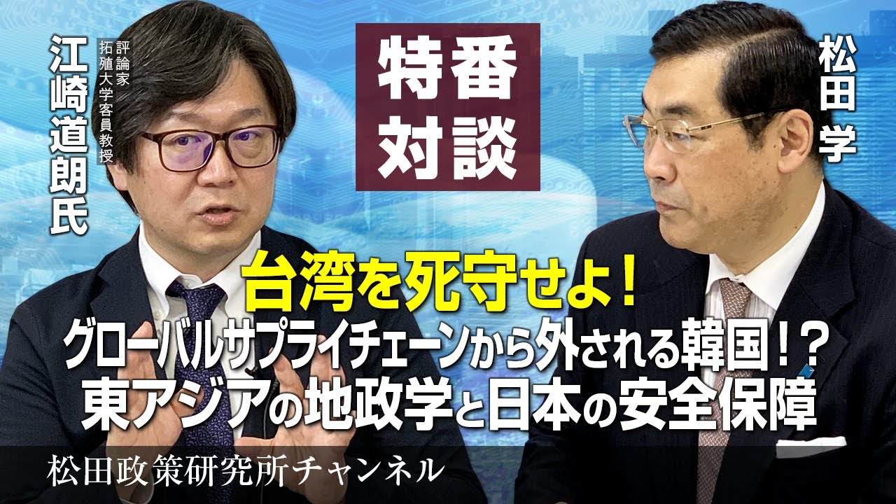 特番『台湾を死守せよ！グローバルサプライチェーンから外される韓国！？東アジアの地政学と日本の安全保障』ゲスト：評論家　拓殖大学客員教授　江崎道朗氏