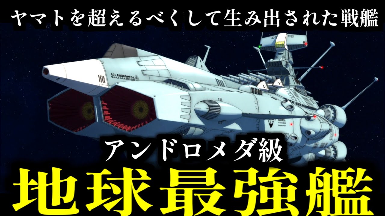 【ヤマトを超える戦艦】アンドロメダ級の強さ5選【宇宙戦艦ヤマト2202/2205/3199】
