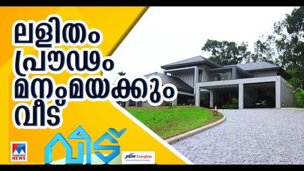 ഭൂമിയുടെ ഘടനയ്ക്ക് ഒത്ത വീട്; ഇന്‍റീരിയറിലും നിറങ്ങളിലും ലാളിത്യം​​​​| Veedu
