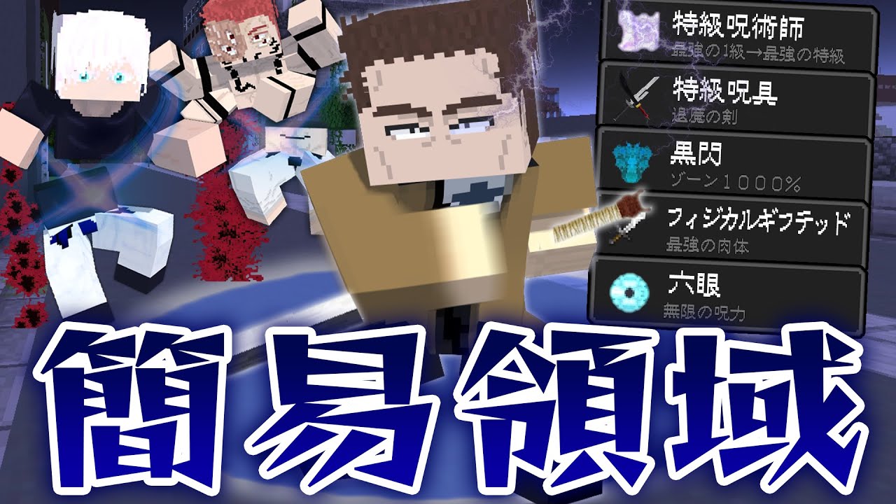 最強の１級術師『日下部篤也』がチート能力で最強の特級呪術師になったら！一瞬で全てを倒すシン・陰流がヤバすぎるｗ【マインクラフト｜まいくら 呪術廻戦】