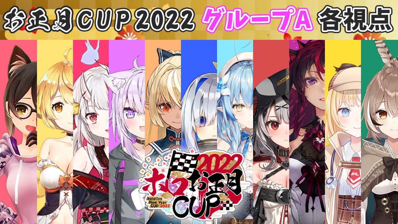 【ホロお正月CUP2022】グループA 各視点まとめ【第３回ホロライブマリカ杯/ホロライブ切り抜き】