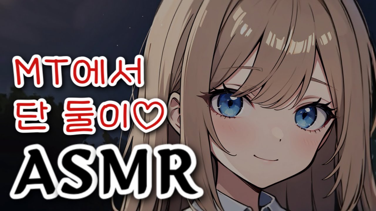 [브이 ASMR] 우리 손... 잡을래? l 남성향 &bull; 여사친 &bull; Roleplay