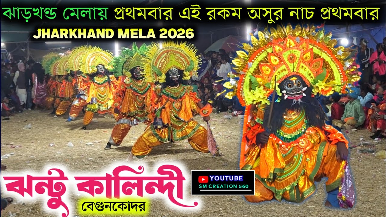 ঝাড়খণ্ড মেলায় প্রথমবার ঝন্টু কালিন্দীর এই রকম অসুর নাচ😱Jhantu Kalindi Asur Nach 