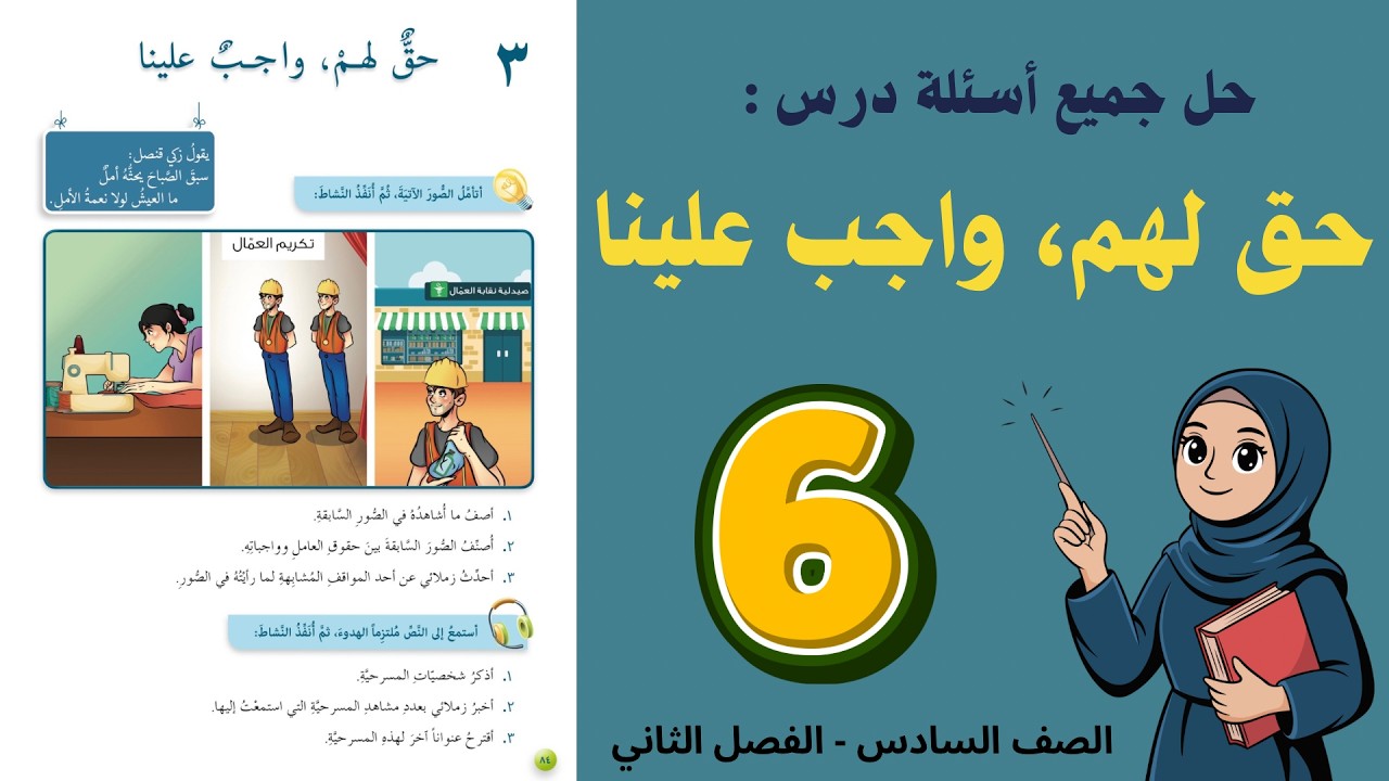 شرح و حل درس حق لهم واجب علينا الصف السادس 6 - حل جميع الأسئلة | أستاذة روضة