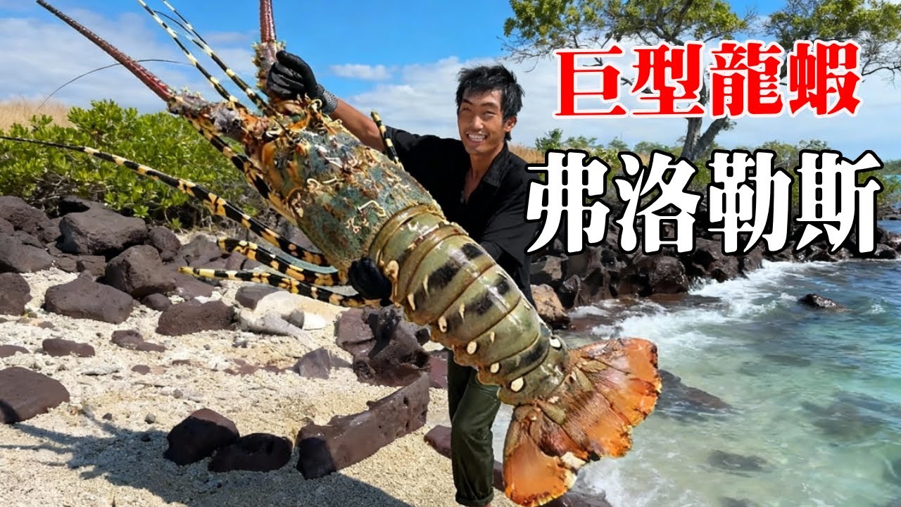 弗洛勒斯群島生存全集！第一天就抓到巨型螃蟹和龍蝦，製作大號捕魚裝置收穫頗豐【探索兄弟】