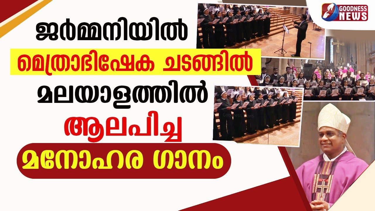 ജർമ്മനിയിൽ മെത്രാഭിഷേക ചടങ്ങിൽ മലയാളത്തിൽ ആലപിച്ച ഗാനം| SONG| GERMANY|ORDINATION| BISHOP|GOODNESS TV