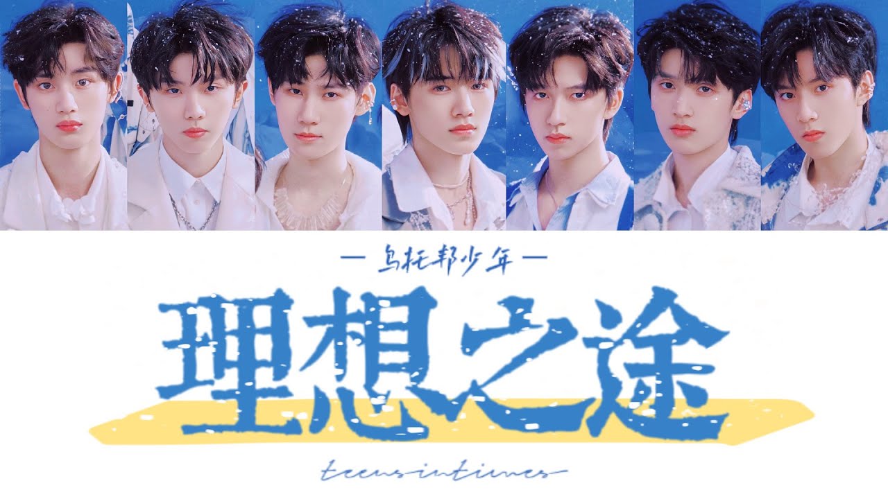 TNT时代少年团 —《理想之途》认人歌词版 CN/PIN/ENG《乌托邦少年》