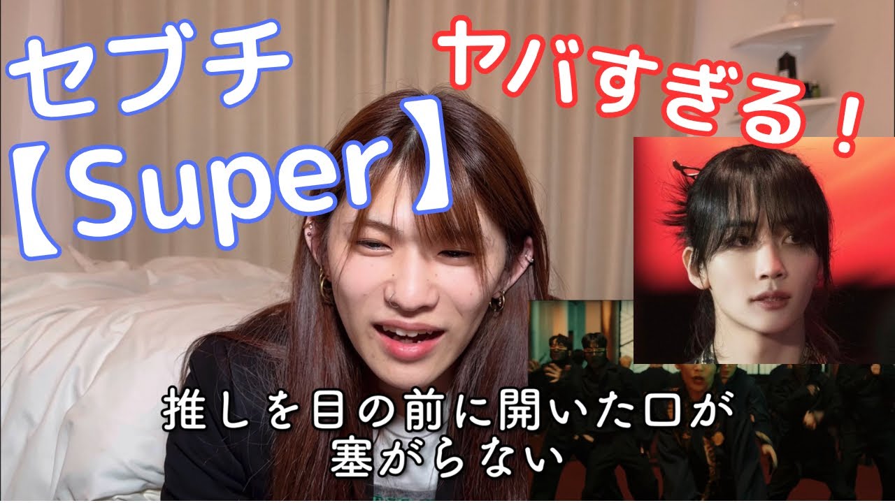 【SEVENTEEN Super (손오공)　】初見で見たけどやばすぎた！感動で語彙力喪失