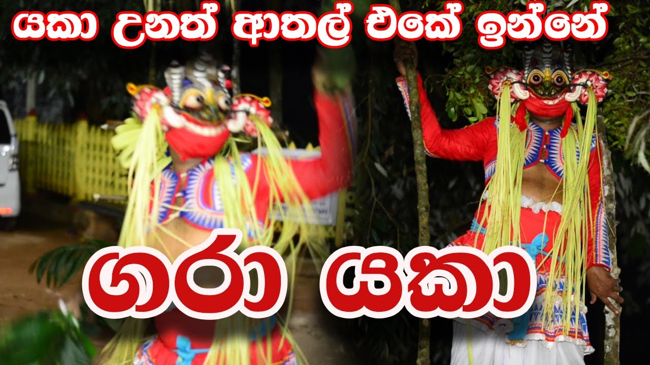 යකා දුන්න ආතල් එක - parapure Urumaya - Gara yaka