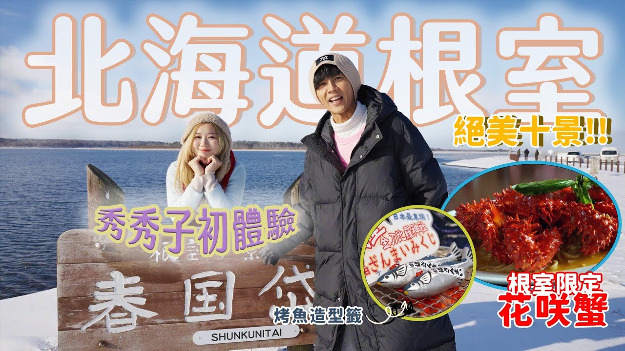 今天翔什麼 | 一路開到日本最東! | 這裡到底有多冷? 秀秀子第一次來直接失控!? |花丸壽司 花咲蟹 靈魂美食炸豬排直接收服 | 北海道根室竟然藏這種奇景? |