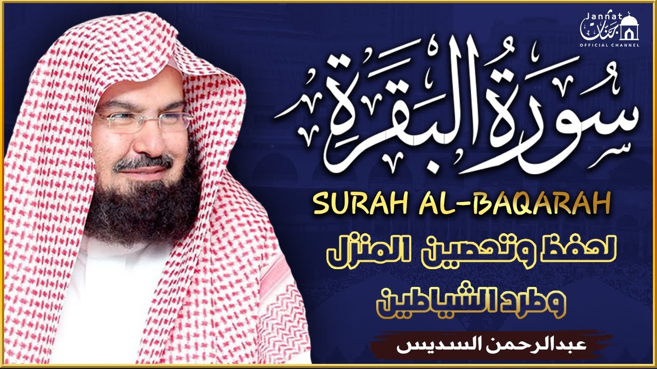 سورة البقرة (كاملة) للشيخ عبد الرحمن السديس لحفظ وتحصين المنزل تلاوة رائعة Sourah Baqara Al Sudais