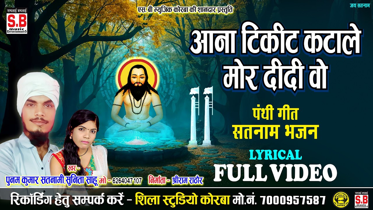 Aana Ticket Katale Mor Didi Vo (Full Video): Punam Satnami Sunita Sahu | Cg Panthi Song | SB MUSIC