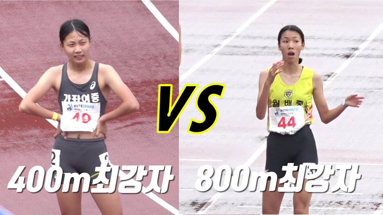 400m1위와 800m1위의 대결/ 여중400m -15years old
