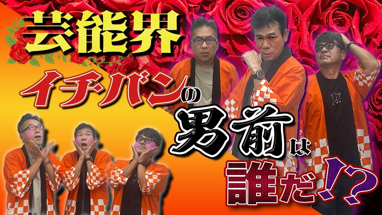 #61「芸能界最強！？男前王は誰だ！」