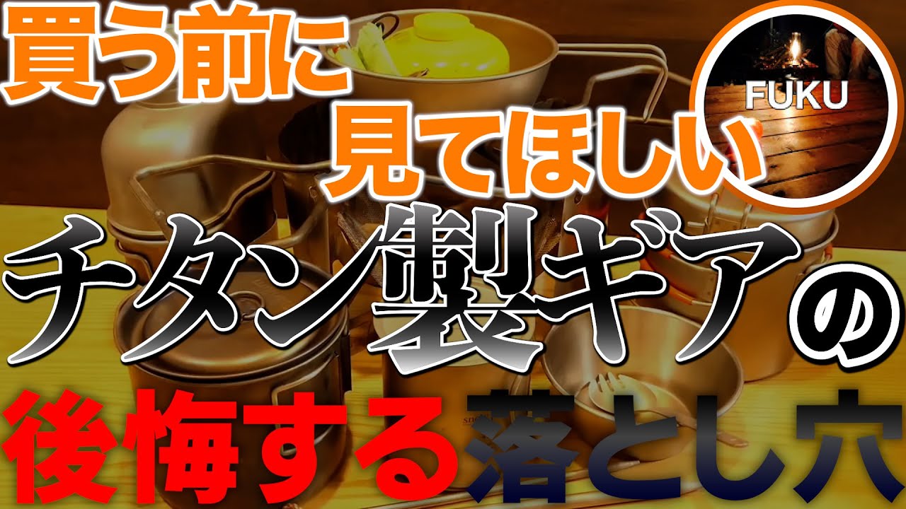 【ラジオ】高性能でも後悔しないためのチタンの注意点【ソロキャンプ ファミリーキャンプ】