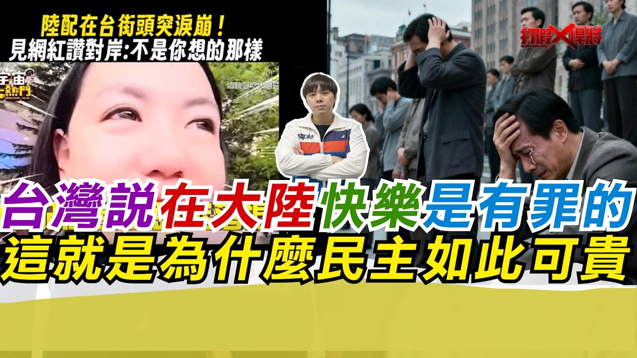 台灣說在大陸快樂是有罪的 這就是為什麼民主如此可貴｜寒國人