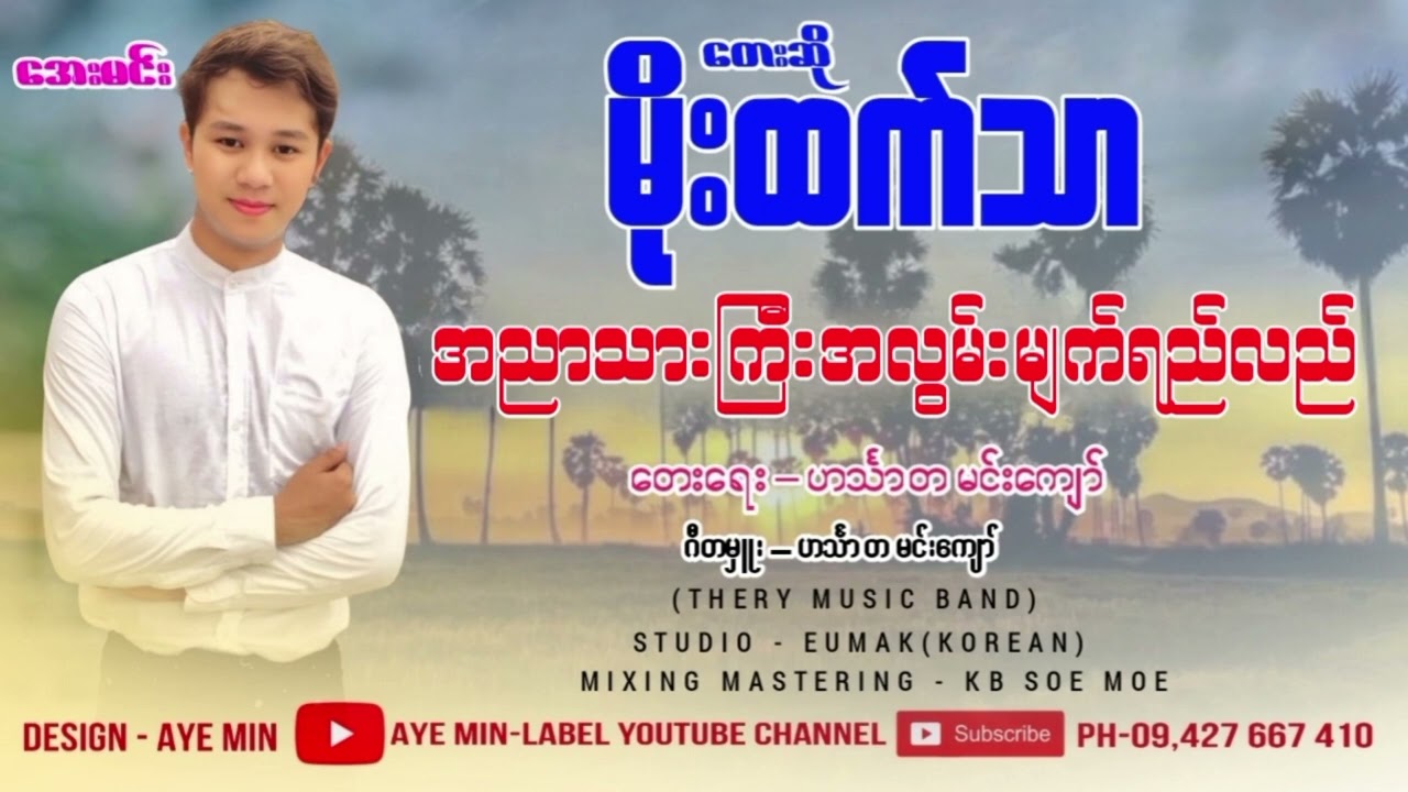 အညာသားကြီးအလွမ်းမျက်ရည်လည် - တေးဆို-မိုးထက်သာ Moe Htet Thar-Lyric Video