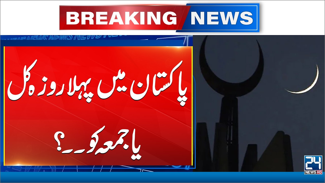 “First Day of Ramadan in Pakistan: Tomorrow or Friday?” - Breaking News - 24 News HD