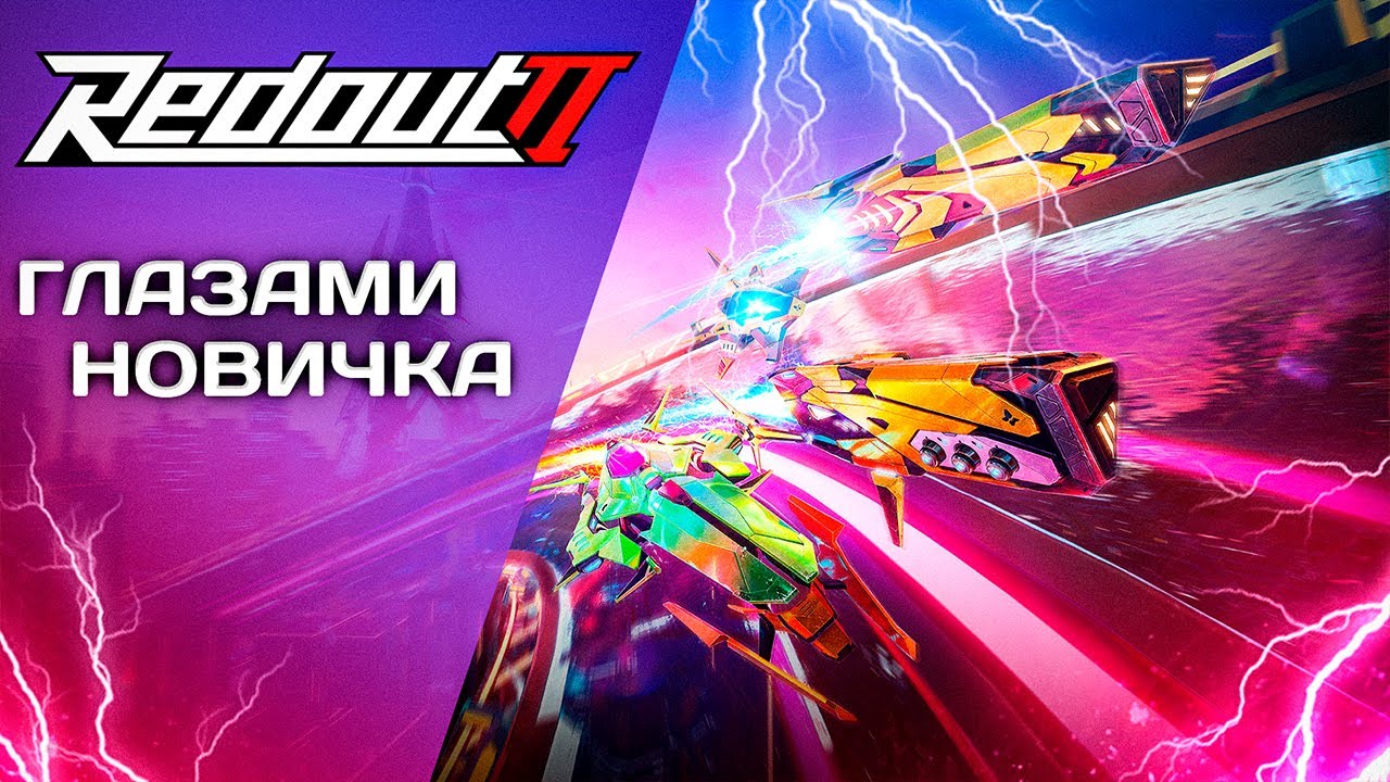 Redout 2  глазами новичка, исповедь новичка редаут 2