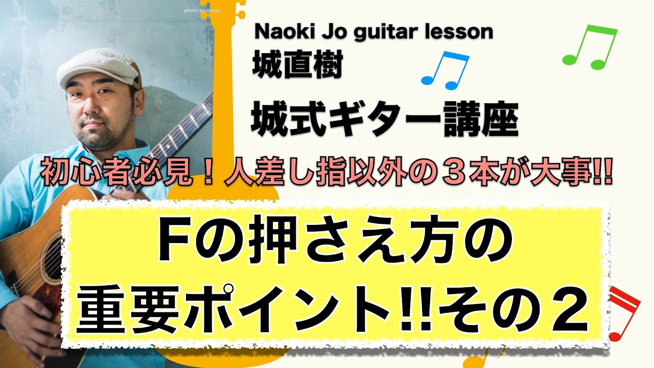 【あなたの「F」が鳴らない理由 その２】【Fの押さえ方】セーハ以外の３本の指に着目!!　目からウロコの練習法!!【城式ギター講座】
