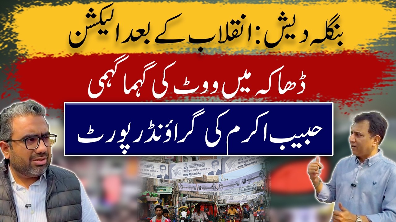 Bangladesh Elections 2026 | Habib Akram in Conversation from Dhaka