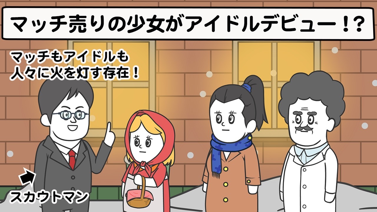 マッチ売りの少女がアイドルデビューした件【アニメ】【雑学】