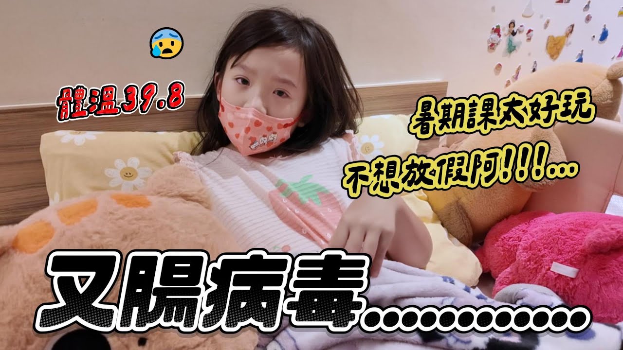 妹比腸病毒燒到39.8... │ 暑期班不想放假欸😵 │ 隔離紀錄第四季 │ 妹比睿弟