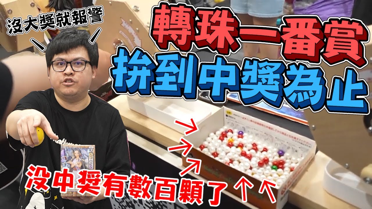 【挑戰2000顆球轉珠一番賞！拚到底沒有中獎球就報警~】漫博必有的轉珠攤，隨機抽查拼命花錢轉，沒有大獎店家就看著辦【yAn系列850】