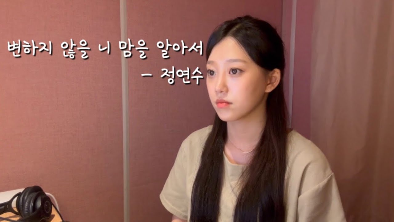 변하지 않을 니 맘을 알아서 - 정연수